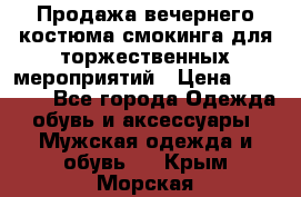 Продажа вечернего костюма смокинга для торжественных мероприятий › Цена ­ 10 000 - Все города Одежда, обувь и аксессуары » Мужская одежда и обувь   . Крым,Морская